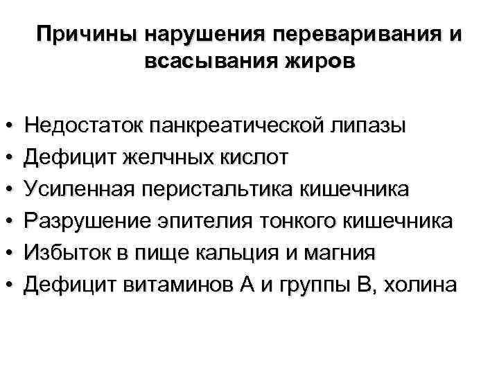 Причины нарушения переваривания и всасывания жиров • • • Недостаток панкреатической липазы Дефицит желчных