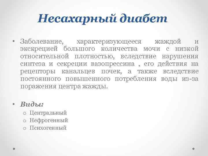 Клиническая картина несахарного диабета