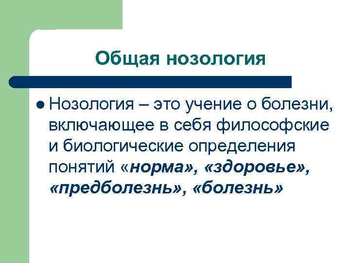 Нозология это. Общая нозология. Понятие общей нозологии. Общая патология нозология. Нозология это в патологии.