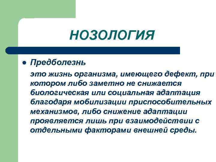 Нозология это. Понятие о нозологии. Нозология это определение. Нозология это в патологии. Понятие предболезнь и болезнь.