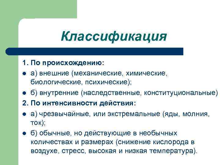    Классификация 1. По происхождению: l а) внешние (механические, химические, биологические, психические);