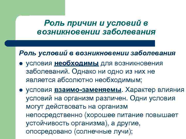 Появление заболевания. Роль причин и условий в возникновении болезней. Роль условий в возникновении заболеваний. Причины и условия возникновения заболеваний. Условия возникновения заболевания.