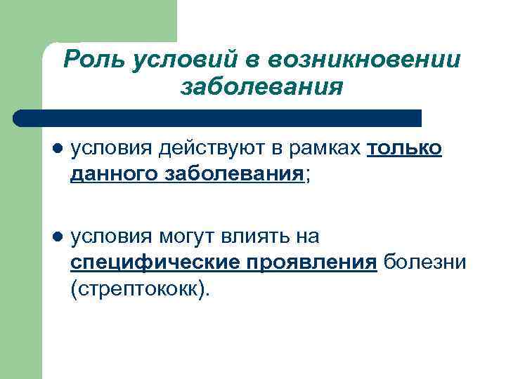 Роль условий в возникновении   заболевания l  условия действуют в рамках только
