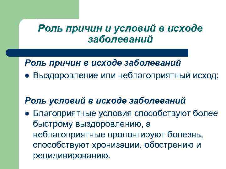 Почему роль. Роль причин в исходе заболеваний. Роль причин и условий в развитии заболеваний.. Исходы болезней благоприятные и неблагоприятные. Роль причины и условий в патологии.