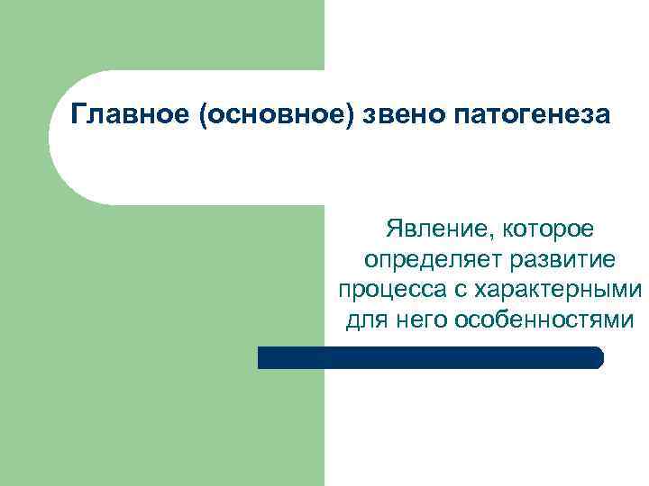 Главное (основное) звено патогенеза    Явление, которое    определяет развитие