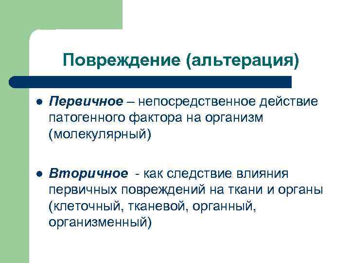  Повреждение (альтерация) l  Первичное – непосредственное действие патогенного фактора на организм (молекулярный)