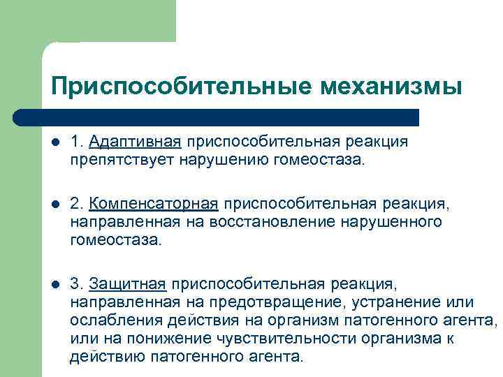 Приспособительные механизмы l  1. Адаптивная приспособительная реакция препятствует нарушению гомеостаза.  l 