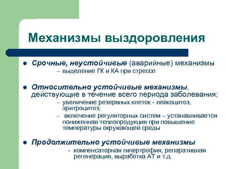   Механизмы выздоровления l  Срочные, неустойчивые (аварийные) механизмы  –  выделение