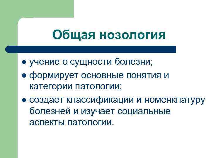  Общая нозология l учение о сущности болезни; l формирует основные понятия и 