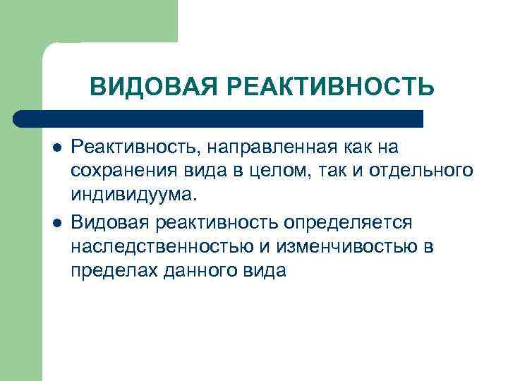  ВИДОВАЯ РЕАКТИВНОСТЬ l  Реактивность, направленная как на сохранения вида в целом, так
