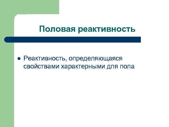   Половая реактивность  l  Реактивность, определяющаяся свойствами характерными для пола 