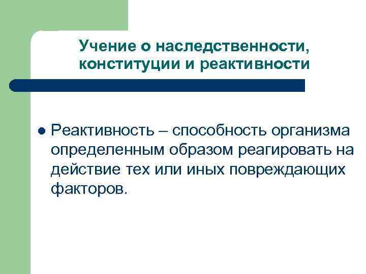   Учение о наследственности,   конституции и реактивности  l  Реактивность