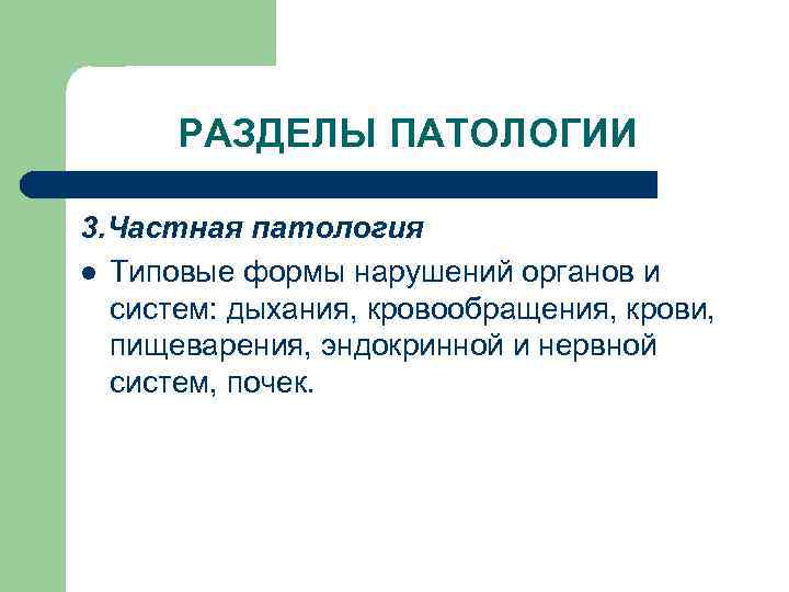  РАЗДЕЛЫ ПАТОЛОГИИ 3. Частная патология l Типовые формы нарушений органов и  систем: