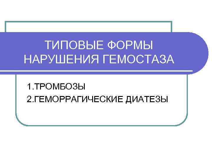 Типовые формы нарушения гемостаза. Типовые формы нарушения системы гемостаза. Типовые формы нарушения системы гемостаза патофизиология. Итальянское общество по тромбозу и гемостазу эмблема.