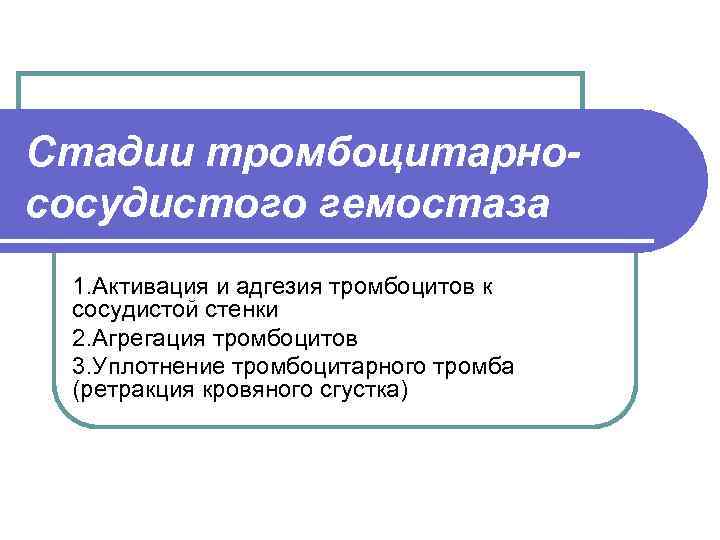 Адгезию тромбоцитов к сосудистой стенке обеспечивает