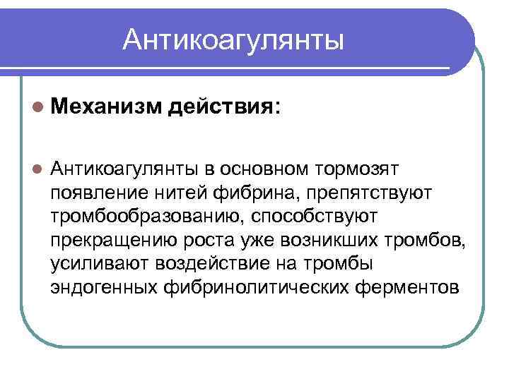   Антикоагулянты l Механизм действия:  l  Антикоагулянты в основном тормозят