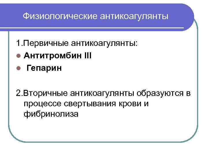  Физиологические антикоагулянты 1. Первичные антикоагулянты: l Антитромбин III l Гепарин  2. Вторичные