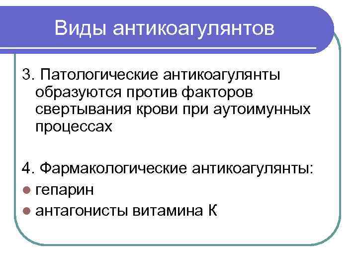   Виды антикоагулянтов 3. Патологические антикоагулянты  образуются против факторов  свертывания крови