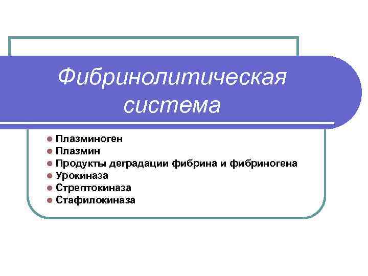   Фибринолитическая   система l  Плазминоген l  Плазмин l 