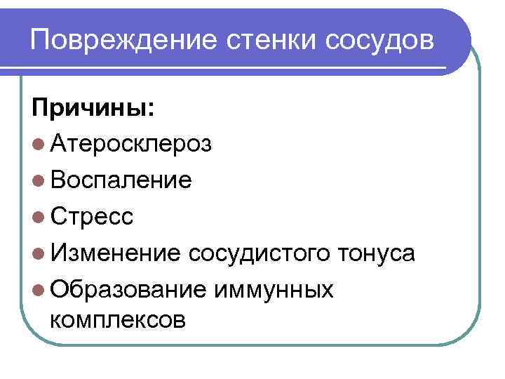 Повреждение стенки сосудов Причины: l Атеросклероз l Воспаление l Стресс l Изменение сосудистого тонуса