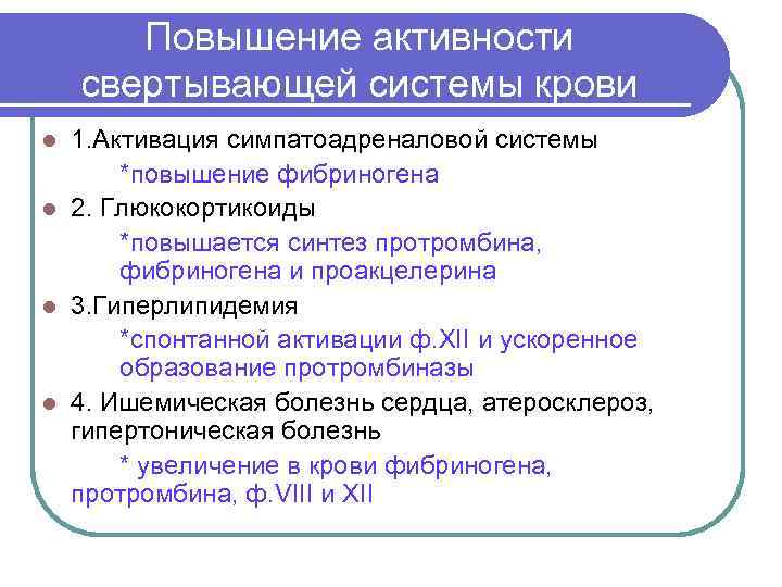 Увеличение активности. Повышение активности свертывающей системы крови. Типовые формы нарушения системы гемостаза. Повышение симпатоадреналовой активности. Усиление активности.