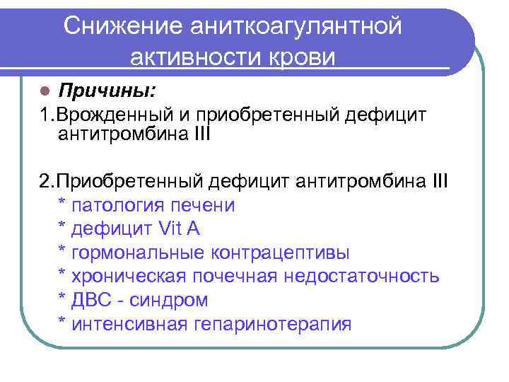   Снижение аниткоагулянтной   активности крови l Причины: 1. Врожденный и приобретенный
