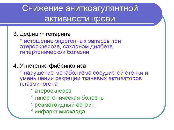  Снижение аниткоагулянтной  активности крови 3. Дефицит гепарина  * истощение эндогенных запасов