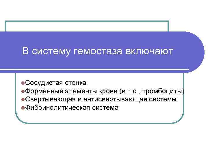 В систему гемостаза включают l. Сосудистая стенка l. Форменные элементы крови (в п. о.