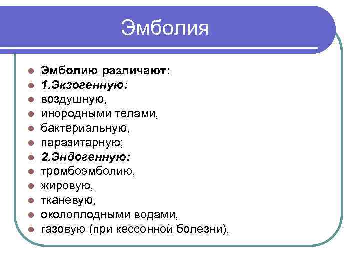    Эмболия l  Эмболию различают: l  1. Экзогенную: l 