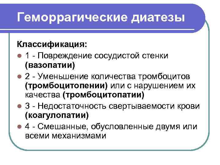 Геморрагические диатезы связанные с патологией сосудистой стенки