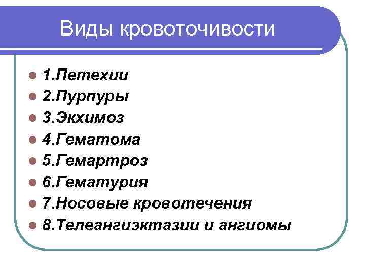   Виды кровоточивости l 1. Петехии l 2. Пурпуры l 3. Экхимоз l