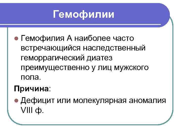   Гемофилии l Гемофилия А наиболее часто  встречающийся наследственный  геморрагический диатез