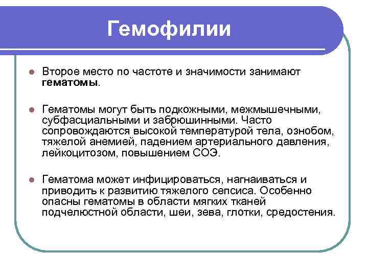     Гемофилии l  Второе место по частоте и значимости занимают