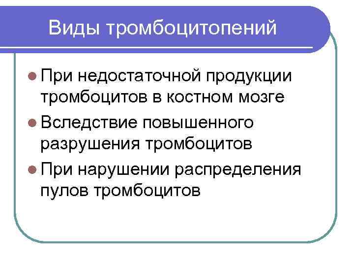  Виды тромбоцитопений l При недостаточной продукции  тромбоцитов в костном мозге l Вследствие