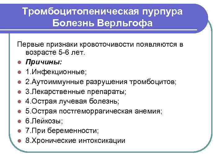  Тромбоцитопеническая пурпура  Болезнь Верльгофа Первые признаки кровоточивости появляются в  возрасте 5