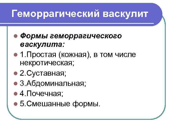 Геморрагический васкулит l Формы  геморрагического  васкулита: l 1. Простая (кожная), в том
