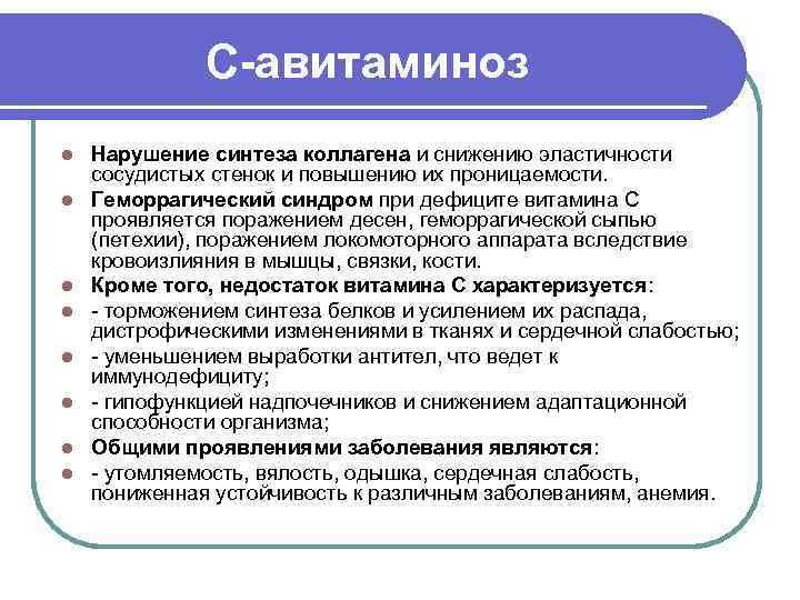 Нарушение синтеза коллагена. .Коллаген нарушения при дефиците витамина с.