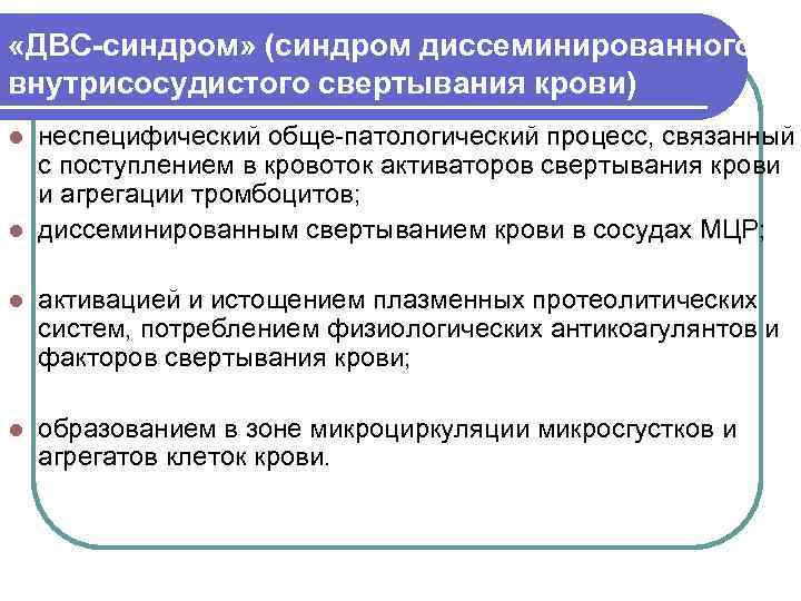  «ДВС-синдром» (синдром диссеминированного внутрисосудистого свертывания крови) l неспецифический обще-патологический процесс, связанный  с