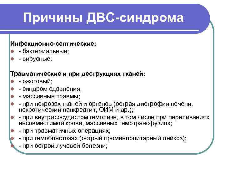 Причины двс. ДВС синдром причины. Частые причины ДВС синдрома. Наиболее частыми причинами ДВС-синдрома: являются:. Укажите причины ДВС-синдрома:.