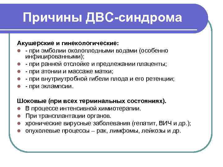  Причины ДВС-синдрома Акушерские и гинекологические: l - при эмболии околоплодными водами (особенно 