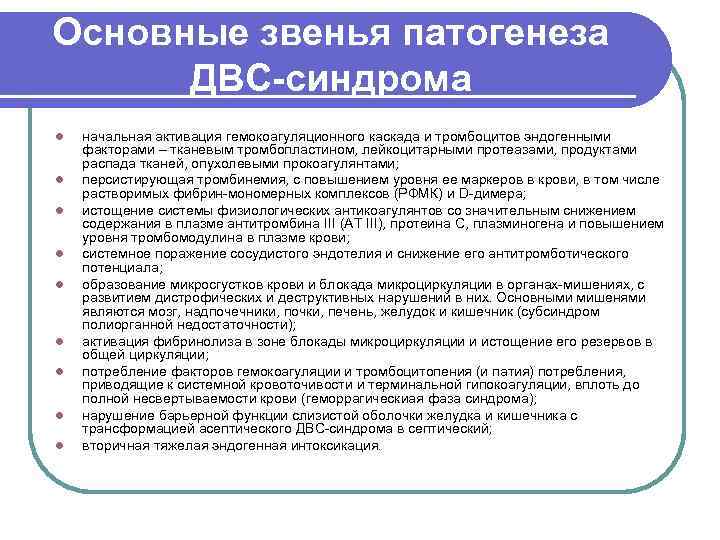 Основные звенья патогенеза  ДВС-синдрома l  начальная активация гемокоагуляционного каскада и тромбоцитов эндогенными