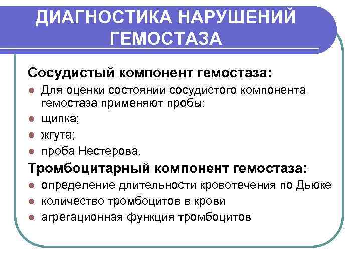  ДИАГНОСТИКА НАРУШЕНИЙ  ГЕМОСТАЗА Сосудистый компонент гемостаза: l Для оценки состоянии сосудистого