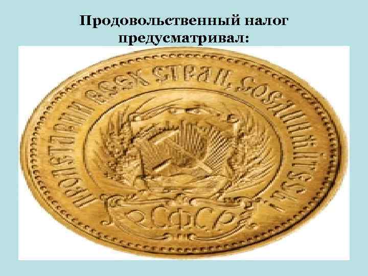 Продовольственный налог предусматривал: 