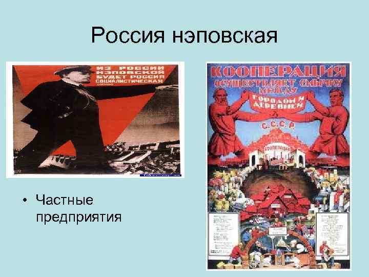   Россия нэповская • Частные  предприятия 