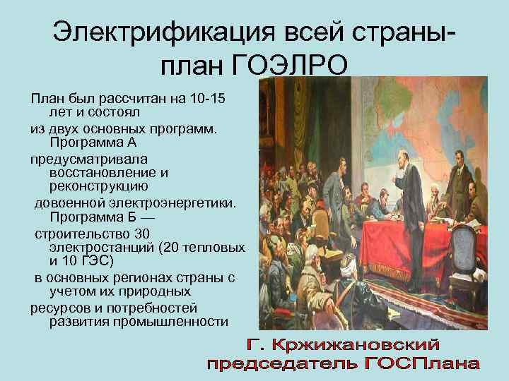   Электрификация всей страны   план ГОЭЛРО План был рассчитан на 10