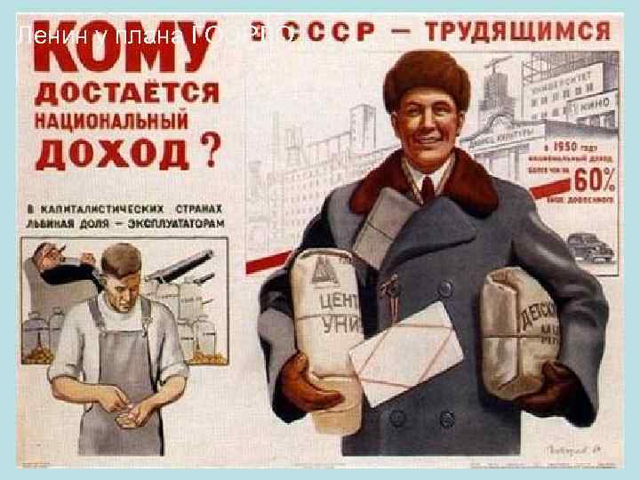 Ленин у плана ГОЭРЛО 