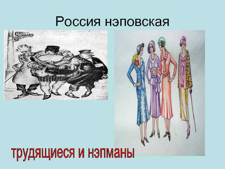 Россия нэповская 