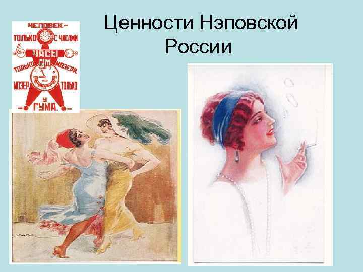   Ценности Нэповской   России 