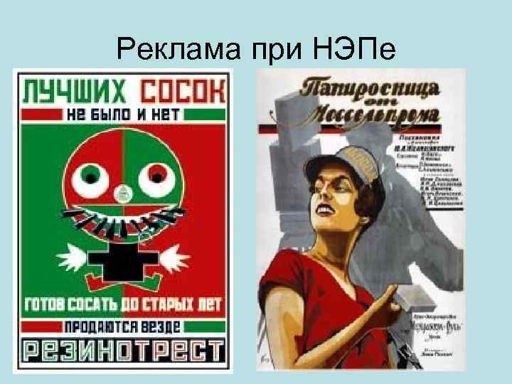 Реклама при НЭПе 