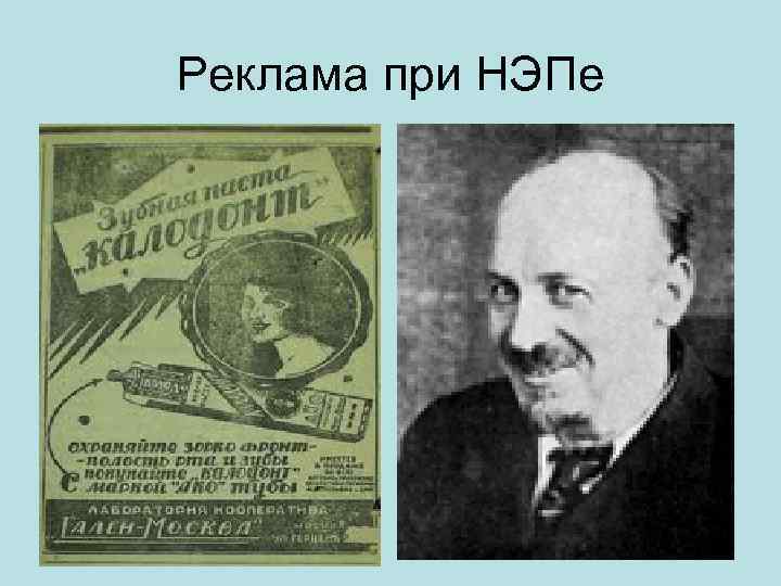 При нэпе вновь. Реклама при НЭПЕ. Сидел при Керенском и при НЭПЕ. Кто возглавлял политику НЭПА. Деятели продолжения НЭПА.